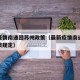 最新疫情南通回苏州政策（最新疫情南通回苏州政策规定）