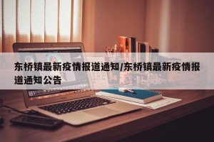 东桥镇最新疫情报道通知/东桥镇最新疫情报道通知公告