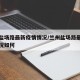 兰州盐场路最新疫情情况/兰州盐场路最新疫情情况如何