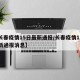 【长春疫情15日最新通报/长春疫情15日最新通报消息】