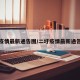 二圩疫情最新通告图/二圩疫情最新通告图表