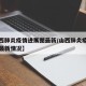 【山西肺炎疫情进展图最新/山西肺炎疫情进展图最新情况】