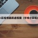 华城小区疫情最新通报图（华城小区租房信息网）