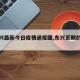 【东兴最新今日疫情通报图,东兴近期的防疫】