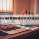 【柏林大道疫情最新情况/柏林大酒店在哪条路上】