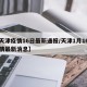 【天津疫情16日最新通报/天津1月16日疫情最新消息】