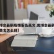 【美博会最新疫情报告英文,美博会最新疫情报告英文怎么说】