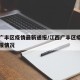 江西广丰区疫情最新通报/江西广丰区疫情最新通报情况