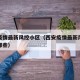 西安疫情最新风控小区（西安疫情最新风控小区有哪些）