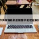 拱北今天疫情最新通报图:拱北现在解封了吗