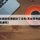 【天水最新疫情解封了没有/天水疫情最新消息封路通知】