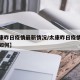 【太康昨日疫情最新情况/太康昨日疫情最新情况如何】
