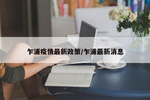 乍浦疫情最新政策/乍浦最新消息
