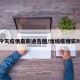 潍坊今天疫情最新通告图/潍坊疫情实时动态