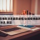 全国疫情新消息最新通报/全国疫情最新情况 最新消息 新型