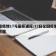 全国疫情17号最新通报/17日全国疫情通报数据