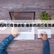 最新的闵行疫情通报:最新的闵行疫情通报数据