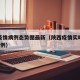 陕西疫情病例态势图最新（陕西疫情实时动态新增2例）