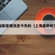 上海最新疫情消息今天的（上海最新疫情发布情况）