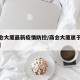 【商会大厦最新疫情防控/商会大厦属于哪个街道】