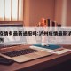 泸州疫情有最新通报吗:泸州疫情最新消息新增四例