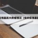 安庆疫情最新大数据情况（安庆疫情最新数据消息）