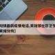 【寅阳镇最新疫情电话,寅阳镇社区卫生服务中心寅阳分院】