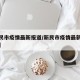 【新民市疫情最新报道/新民市疫情最新报道数据】