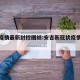 安吉疫情最新封控图纸:安吉新冠状疫情最新进展