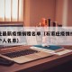 石家庄最新疫情捐赠名单（石家庄疫情捐款企业和个人名单）