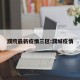 濮院最新疫情三区:濮城疫情