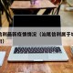 汕尾信利最新疫情情况（汕尾信利属于城区哪个镇街）