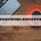 【最新疫情从哪传播的,新冠疫情是哪里传播的】