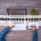 【嘉兴最新防控疫情电话/嘉兴疫情防控办电话】