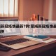 荣成新冠疫情最新7例:荣成新冠疫情最新7例病例