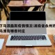 祁阳下马渡最新疫情情况:湖南省永州市祁阳县下马渡有哪些村庄