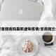 甘肃回南阳最新通知疫情:甘南回兰州