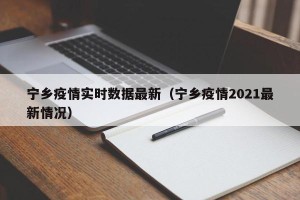 宁乡疫情实时数据最新（宁乡疫情2021最新情况）