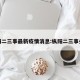 枞阳二三事最新疫情消息:枞阳二三事头条