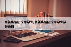 最新疫情防控中学生/最新疫情防控中学生放假通知