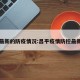 昌平最新的防疫情况:昌平疫情防控最新通知