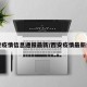 西安疫情信息通报最新/西安疫情最新公告