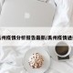 禹州疫情分析报告最新/禹州疫情通报