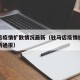 驻马店疫情扩散情况最新（驻马店疫情扩散情况最新通报）