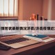 疫情现状最新情况济南/济南疫情近况