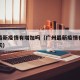 广州最新疫情有增加吗（广州最新疫情有增加吗今天）