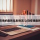 上饶疫情的最新信息情况/上饶疫情最新政策