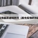 西充疫情最新通知防控（西充疫情防控最新消息）