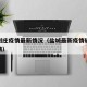 盐城刘庄疫情最新情况（盐城最新疫情确诊病例详情）