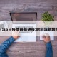 哈尔滨6日疫情最新通报:哈尔滨新增六例